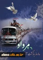 روز ازادگان و آغاز بازگشت آزادگان به میهن اسلامی گرامی باد.