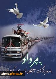 روز ازادگان و آغاز بازگشت آزادگان به میهن اسلامی گرامی باد.