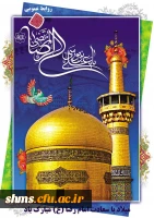 میلاد امام رضا (ع) گرامی باد