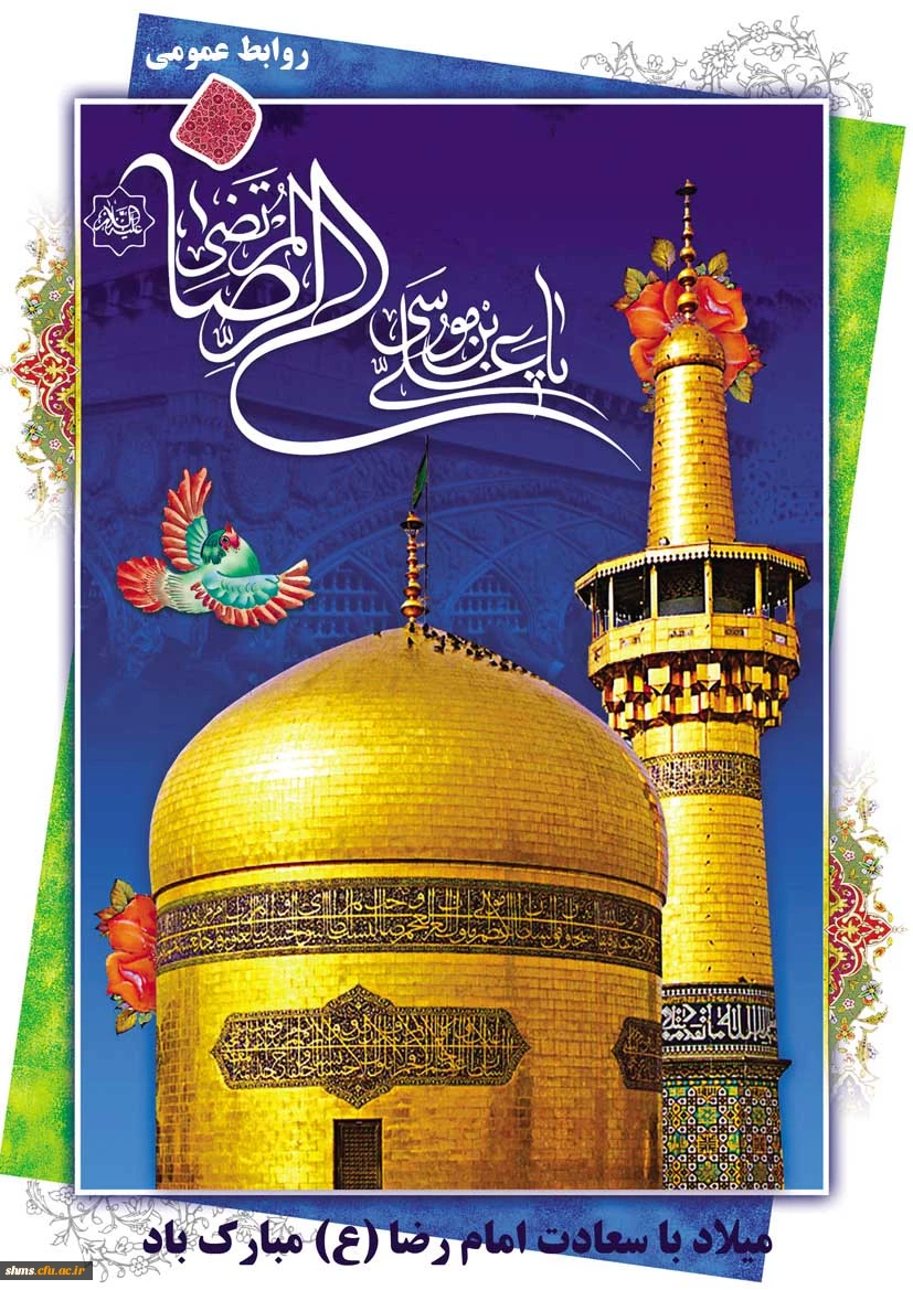 میلاد امام رضا (ع) گرامی باد
