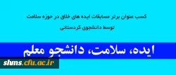 محمد نوری 
عنوان نخست مسابقات ایده، سلامت ، دانشجو معلم را به خود اختصاص داد 2