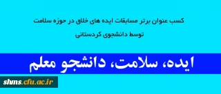 محمد نوری 
عنوان نخست مسابقات ایده، سلامت ، دانشجو معلم را به خود اختصاص داد