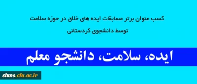 محمد نوری 
عنوان نخست مسابقات ایده، سلامت ، دانشجو معلم را به خود اختصاص داد