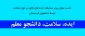 محمد نوری 
عنوان نخست مسابقات ایده، سلامت ، دانشجو معلم را به خود اختصاص داد 2
