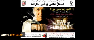 ثبت نام استاژ علمی و فنی کاراته
با حضور پرفسور یورگا از کشور سوییس