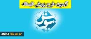 آزمون طرح تابستانه پویش