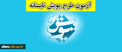 آزمون طرح تابستانه پویش