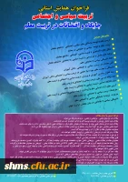 فراخوان همایش استانی:
تربیت سیاسی و اجتماعی جایگاه و اقتضائات آن در تربیت معلم 2