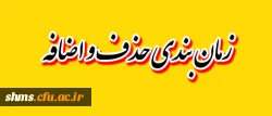 زمان بندی حذف و اضافه واحد درسی نیمسال اول 95-94 2