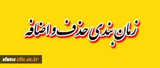 زمان بندی حذف و اضافه واحد درسی نیمسال اول 95-94