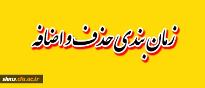 زمان بندی حذف و اضافه واحد درسی نیمسال اول 95-94
