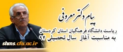 پیام دکتر معروفی ، مدیر دانشگاه فرهنگیان استان کردستان به مناسبت  آغاز سال تحصیلی94 2