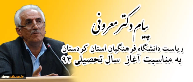 پیام دکتر معروفی ، مدیر دانشگاه فرهنگیان استان کردستان به مناسبت  آغاز سال تحصیلی94 2