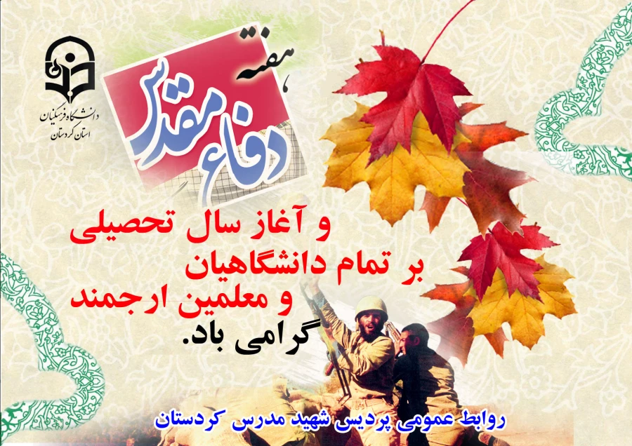 پیام دکتر معروفی ، مدیر دانشگاه فرهنگیان استان کردستان به مناسبت  آغاز سال تحصیلی94 3