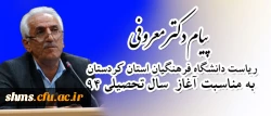 پیام دکتر معروفی ، مدیر دانشگاه فرهنگیان استان کردستان به مناسبت  آغاز سال تحصیلی94 4