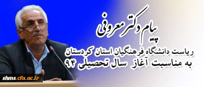 پیام دکتر معروفی ، مدیر دانشگاه فرهنگیان استان کردستان به مناسبت  آغاز سال تحصیلی94