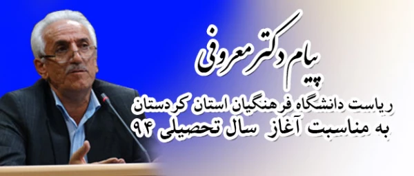 پیام دکتر معروفی ، مدیر دانشگاه فرهنگیان استان کردستان به مناسبت  آغاز سال تحصیلی94 4