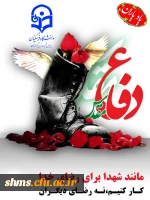 هفته دفاع مقدس گرامی باد