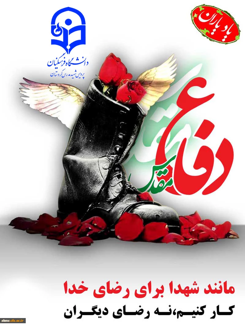 هفته دفاع مقدس گرامی باد