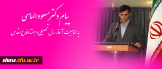 پیام دکتر مسعود الماسی به مناسبت آغاز سال تحصیلی و هفته دفاع مقدس