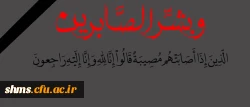 پیام تسلیت:
دانشگاه فرهنگیان پردیس شهید مدرس کردستان  2