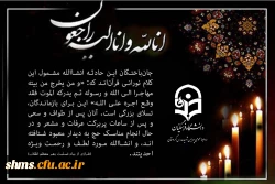 پیام تسلیت:
دانشگاه فرهنگیان پردیس شهید مدرس کردستان  2