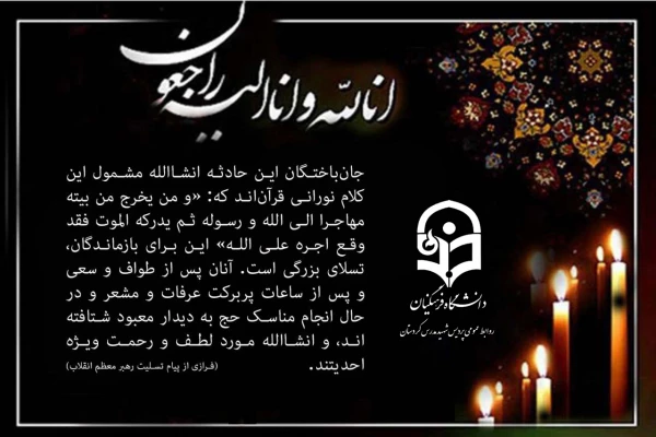 پیام تسلیت:
دانشگاه فرهنگیان پردیس شهید مدرس کردستان  2