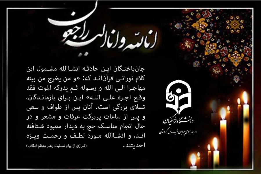 پیام تسلیت:
دانشگاه فرهنگیان پردیس شهید مدرس کردستان  2