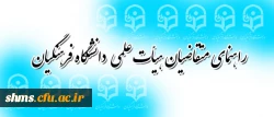 دبیر خانه هیأت اجرایی جذب هیأت علمی طی اطلاعیه ای اعلام کرد:
راهنمای متقاضیان هیأت علمی دانشگاه فرهنگیان 2