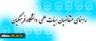 دبیر خانه هیأت اجرایی جذب هیأت علمی طی اطلاعیه ای اعلام کرد:
راهنمای متقاضیان هیأت علمی دانشگاه فرهنگیان