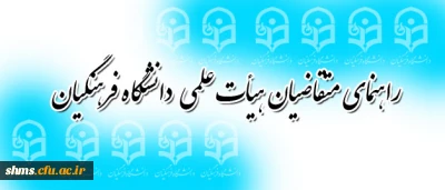 دبیر خانه هیأت اجرایی جذب هیأت علمی طی اطلاعیه ای اعلام کرد:
راهنمای متقاضیان هیأت علمی دانشگاه فرهنگیان
