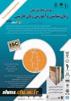 سومین همایش ملّی زبان شناسی و آموزش زبان فارسی 2