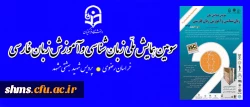 سومین همایش ملّی زبان شناسی و آموزش زبان فارسی 3