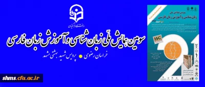 سومین همایش ملّی زبان شناسی و آموزش زبان فارسی