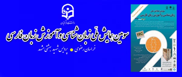 سومین همایش ملّی زبان شناسی و آموزش زبان فارسی 3