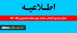 اطلاعیه:
زمان بندی انتخاب واحد نیم سال تحصیلی 94-95
 2