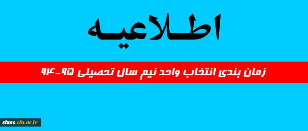 اطلاعیه:
زمان بندی انتخاب واحد نیم سال تحصیلی 94-95
 2