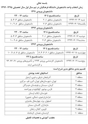 103_2015_9_1_14_زمان بندی انتخاب واحد ترم اول 95-94