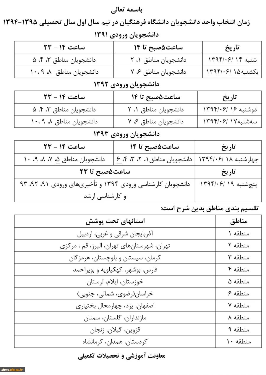 103_2015_9_1_14_زمان بندی انتخاب واحد ترم اول 95-94