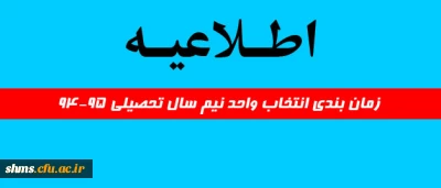 اطلاعیه: 
زمان بندی انتخاب واحد سال تحصیلی 95-94