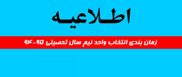 اطلاعیه: 
زمان بندی انتخاب واحد سال تحصیلی 95-94 2