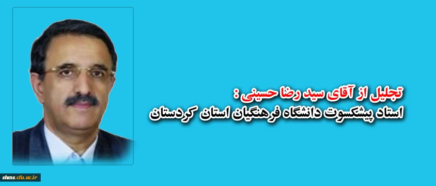 تجلیل از آقای سید رضا حسینی:
استاد پیشکوت دانشگاه فرهنگیان استان کردستان 2