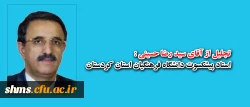 تجلیل از آقای سید رضا حسینی:
استاد پیشکوت دانشگاه فرهنگیان استان کردستان 2