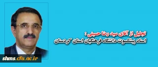 تجلیل از آقای سید رضا حسینی:
استاد پیشکسوت دانشگاه فرهنگیان استان کردستان