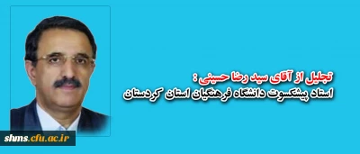 تجلیل از آقای سید رضا حسینی:
استاد پیشکسوت دانشگاه فرهنگیان استان کردستان