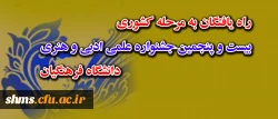 راه یافتن دانشجویان  پردیس های استان کردستان :
به مسابقات مرحله کشوری بیست و پنجمین جشنواره علمی و ادبی و هنری دانشگاه فرهنگیان  2