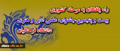 راه یافتن دانشجویان  پردیس های استان کردستان :
به مسابقات مرحله کشوری بیست و پنجمین جشنواره علمی و ادبی و هنری دانشگاه فرهنگیان