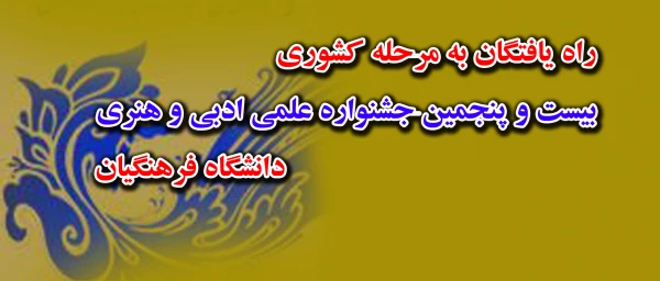 راه یافتن دانشجویان  پردیس های استان کردستان :
به مسابقات مرحله کشوری بیست و پنجمین جشنواره علمی و ادبی و هنری دانشگاه فرهنگیان  2
