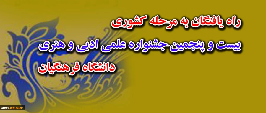 راه یافتن دانشجویان  پردیس های استان کردستان :
به مسابقات مرحله کشوری بیست و پنجمین جشنواره علمی و ادبی و هنری دانشگاه فرهنگیان  2