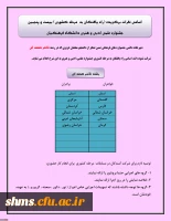 راه یافتن دانشجویان  پردیس های استان کردستان :
به مسابقات مرحله کشوری بیست و پنجمین جشنواره علمی و ادبی و هنری دانشگاه فرهنگیان 3